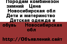 Породам комбинезон зимний › Цена ­ 1 500 - Новосибирская обл. Дети и материнство » Детская одежда и обувь   . Новосибирская обл.